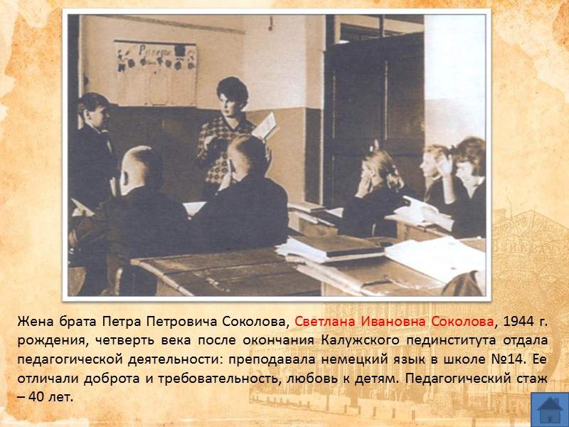 Жена брата Петра Петровича Соколова, Светлана Ивановна Соколова, 1944 г. рождения, четверть века после Жена брата Петра Петровича Соколова, Светлана Ивановна Соколова, 1944 г. рождения, четверть века после